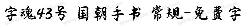 字魂43号 国朝手书 常规字体转换